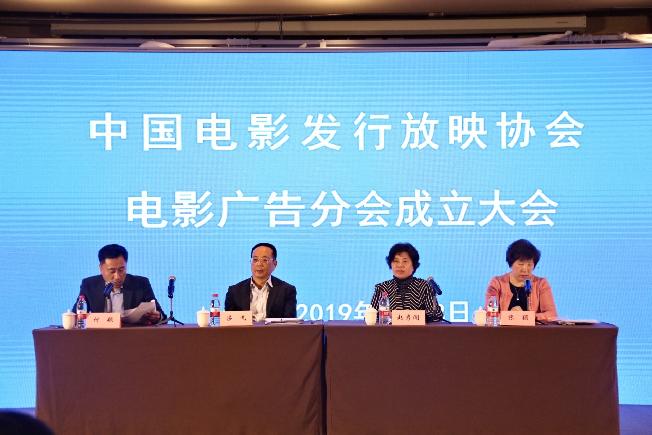 中国电影发行放映协会电影广告分会成立大会在北京召开